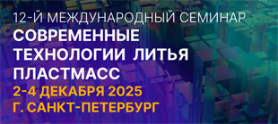 12-й международный семинар «Современные технологии литья пластмасс»