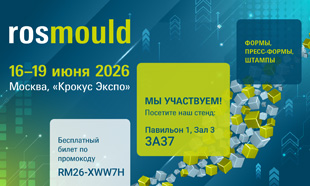 �������� Rosmould-2026